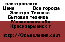 электроплита Rika c010 › Цена ­ 1 500 - Все города Электро-Техника » Бытовая техника   . Московская обл.,Красноармейск г.